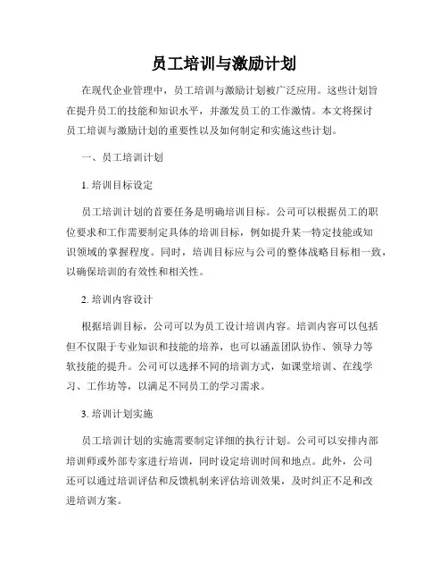 员工培训与激励计划