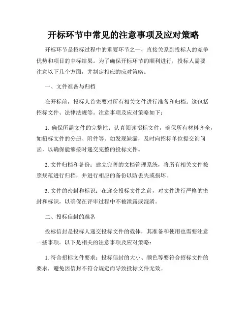 开标环节中常见的注意事项及应对策略