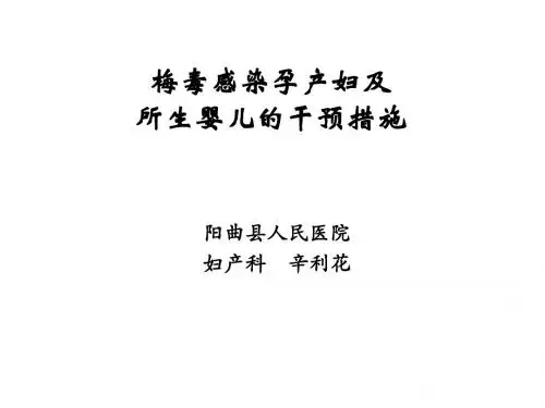 6梅毒感染孕产妇及所生婴儿的干预措施13