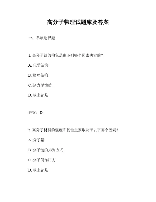 高分子物理试题库及答案