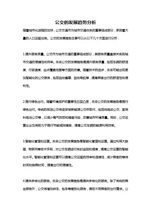 公交的发展趋势分析