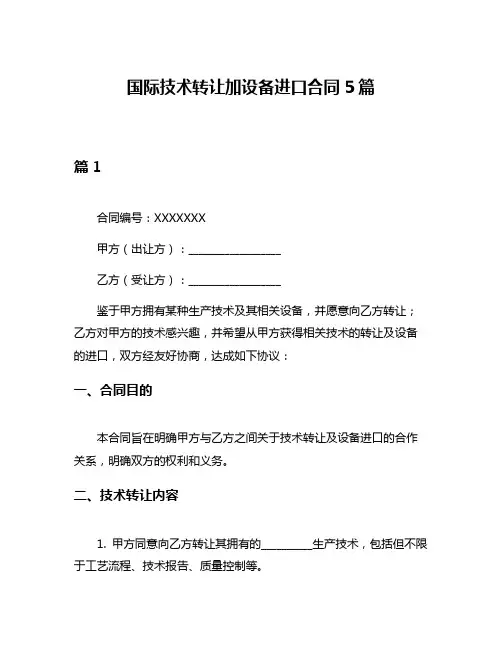 国际技术转让加设备进口合同5篇