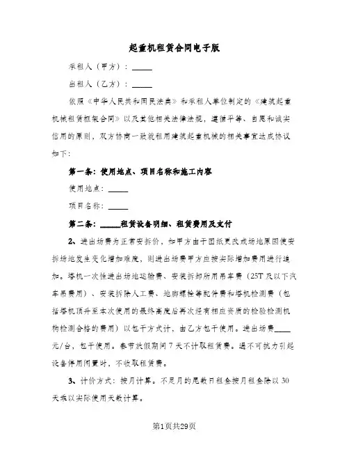 起重机租赁合同电子版(七篇)
