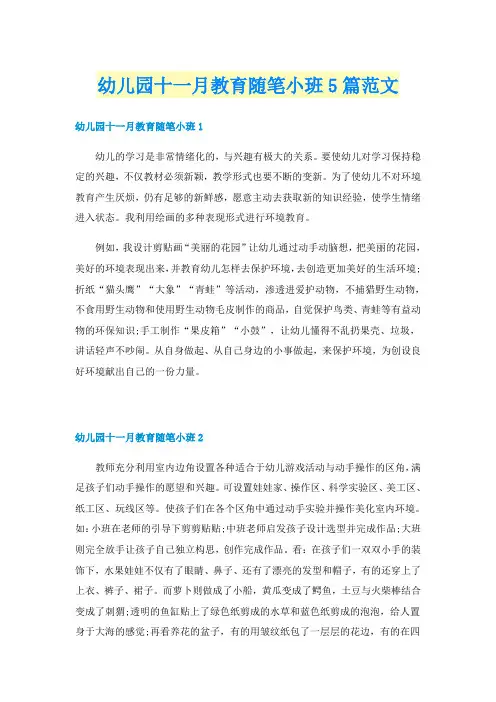 幼儿园十一月教育随笔小班5篇范文