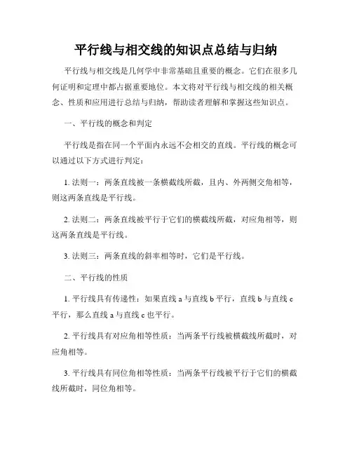 平行线与相交线的知识点总结与归纳