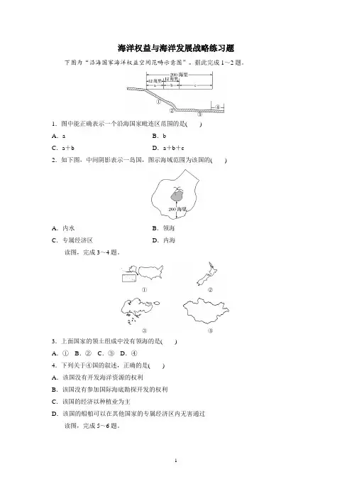 高中地理海洋权益与海洋发展战略练习题