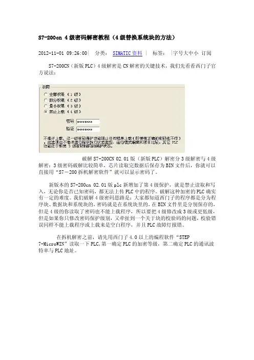 S7-200cn4级密码解密教程