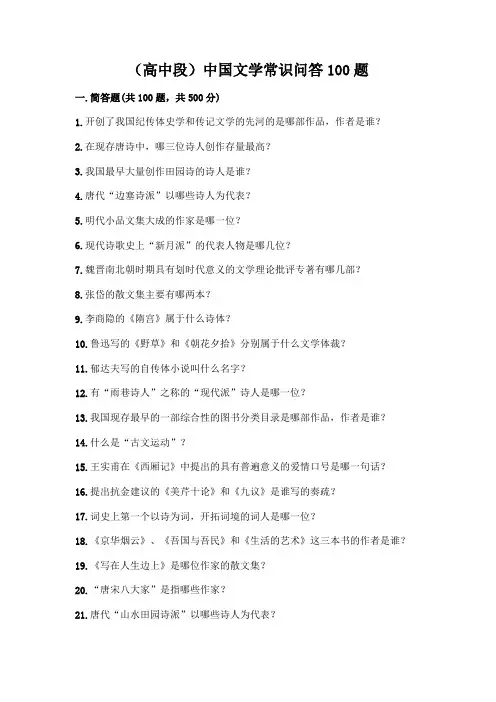 (高中段)中国文学常识问答100题一套附答案【网校专用】