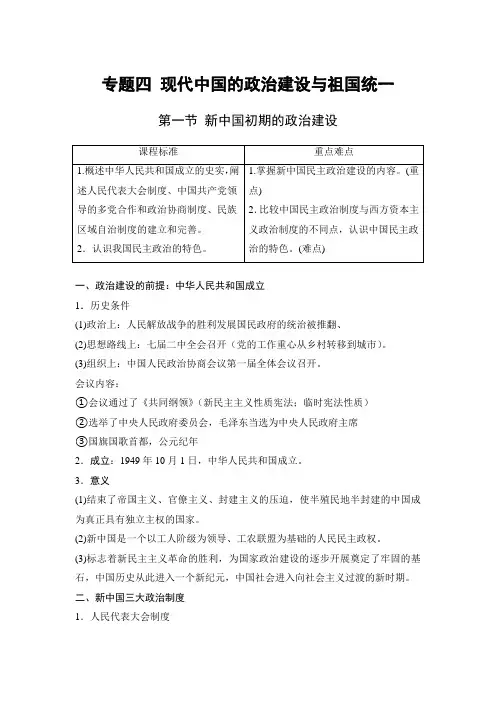 高中历史人民版必修一专题四 现代中国的政治建设与祖国统一