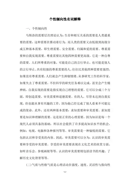 个性倾向性名词解释