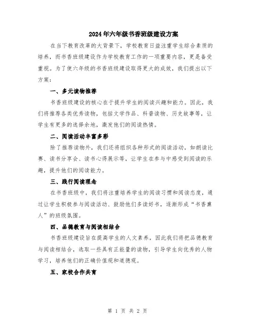 2024年六年级书香班级建设方案