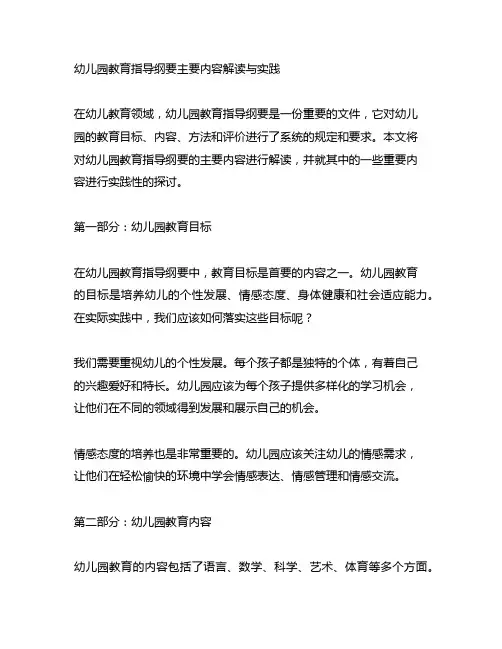 幼儿园教育指导纲要主要内容解读与实践