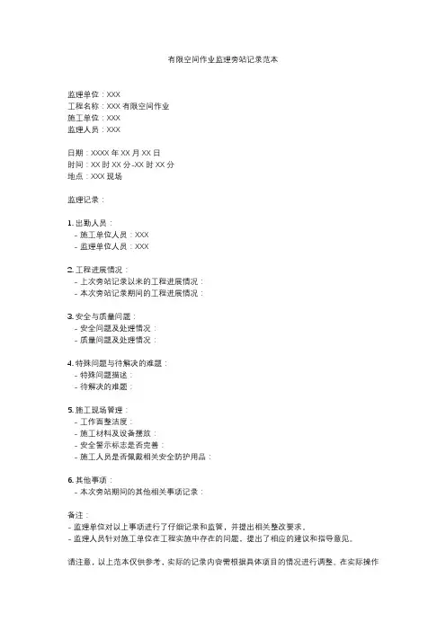 有限空间作业监理旁站记录范本