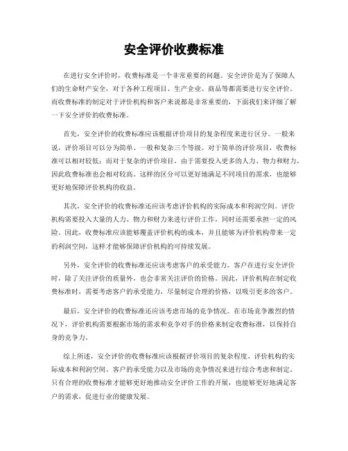 安全评价收费标准
