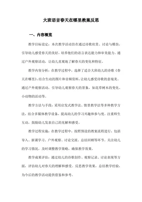 大班语言春天在哪里教案反思