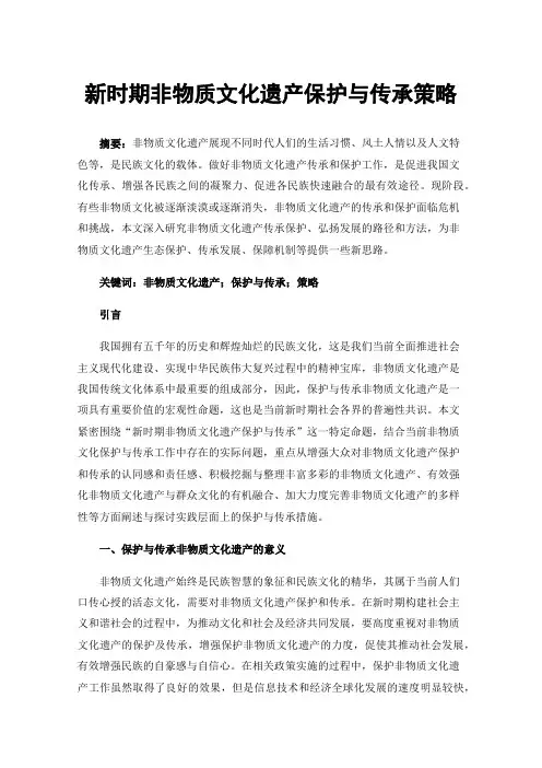 新时期非物质文化遗产保护与传承策略