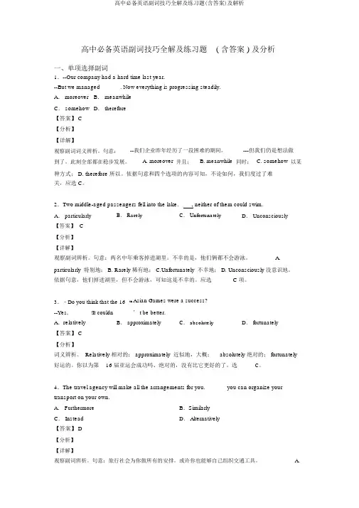 高中必备英语副词技巧全解及练习题(含答案)及解析