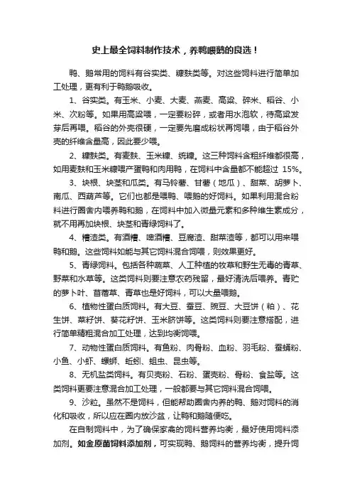 史上最全饲料制作技术，养鸭喂鹅的良选！