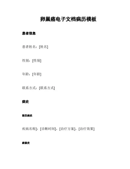 卵巢癌电子文档病历模板