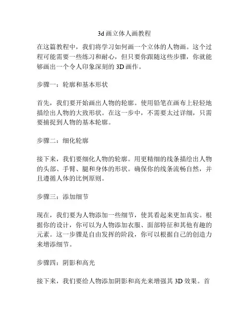 3d画立体人画教程