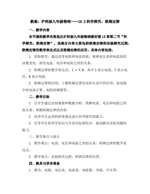 沪科版九年级物理教案：15.2科学探究：欧姆定律