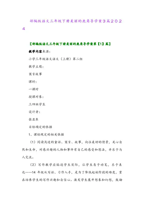部编版语文三年级下册美丽的鹿角导学案3篇2024
