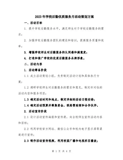 2023年学校后勤优质服务月活动策划方案
