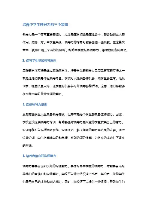 培养中学生领导力的三个策略