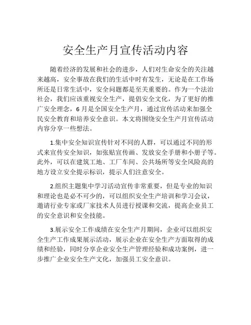 安全生产月宣传活动内容