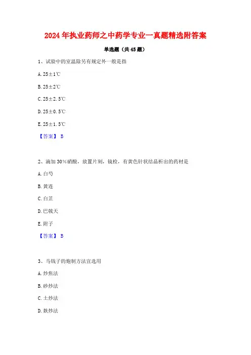 2024年执业药师之中药学专业一真题精选附答案