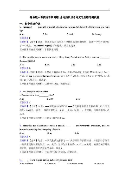 译林版中考英语专项训练 介词知识点总结复习及练习测试题