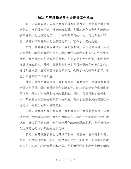 2024年环境保护及生态建设工作总结(二篇)
