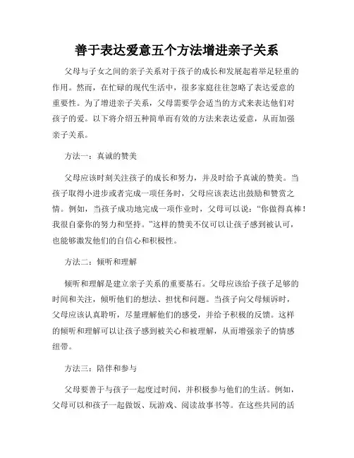 善于表达爱意五个方法增进亲子关系