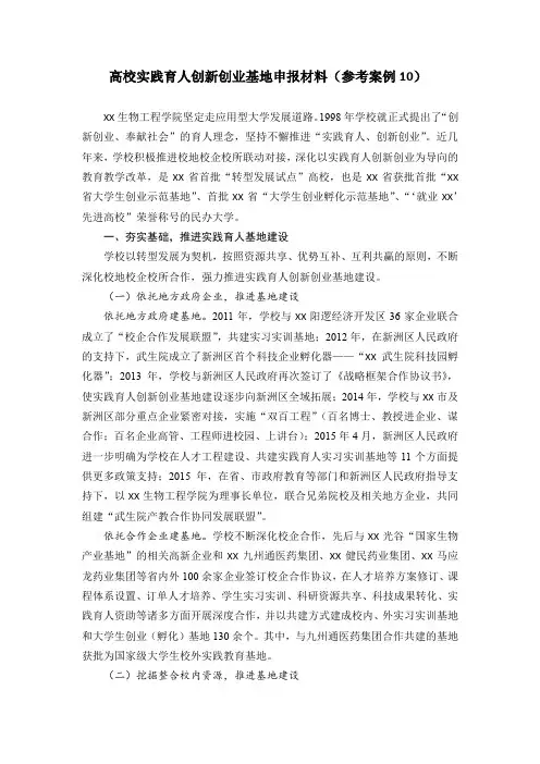 高校实践育人创新创业基地申报材料(参考案例10)