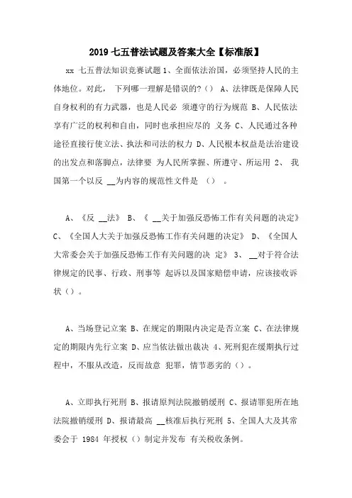 2019七五普法试题及答案大全【标准版】