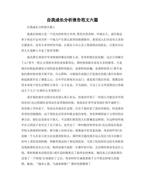 自我成长分析报告范文六篇