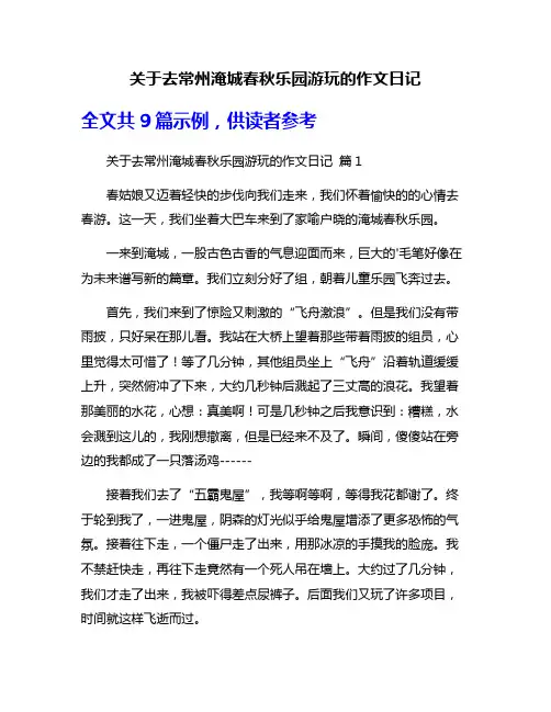 关于去常州淹城春秋乐园游玩的作文日记