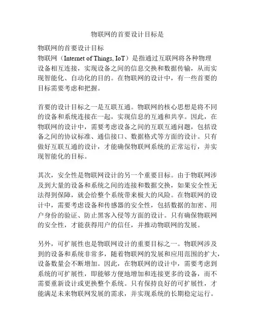 物联网的首要设计目标是