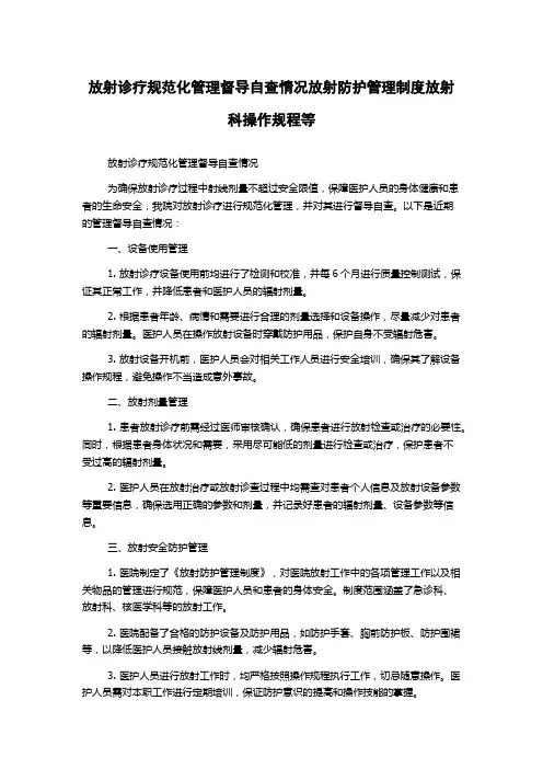 放射诊疗规范化管理督导自查情况放射防护管理制度放射科操作规程等