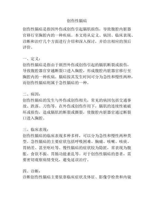 创伤性膈疝