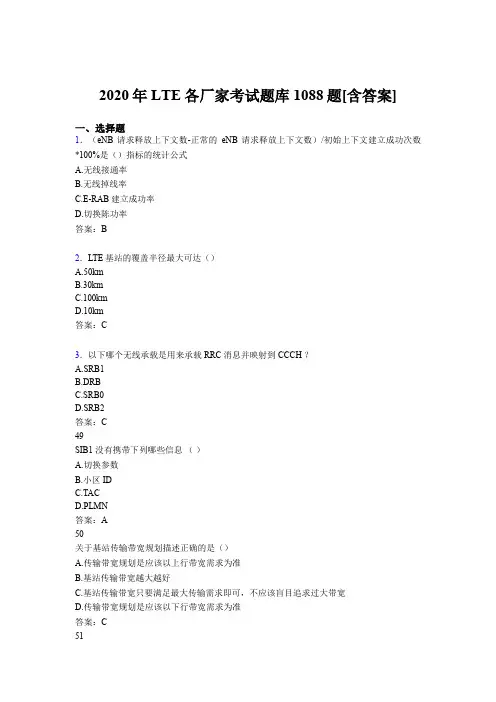 精编新版2020年LTE各厂家L1-L3完整考试题库1088题(含答案)