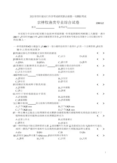2021年四川省对口升学考试研究联合体第一次模拟考试 农林牧渔类-试卷(2021版考纲)