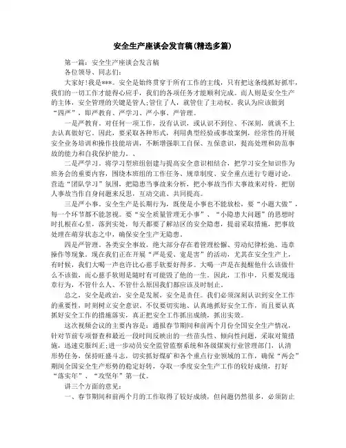 安全生产座谈会发言稿(精选多篇)