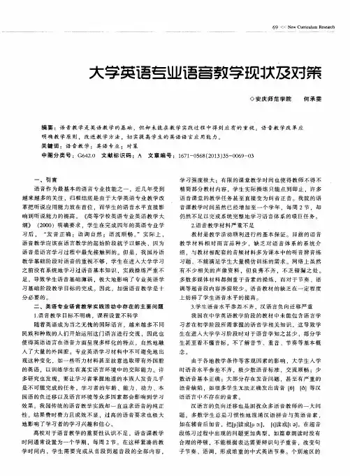 大学英语专业语音教学现状及对策