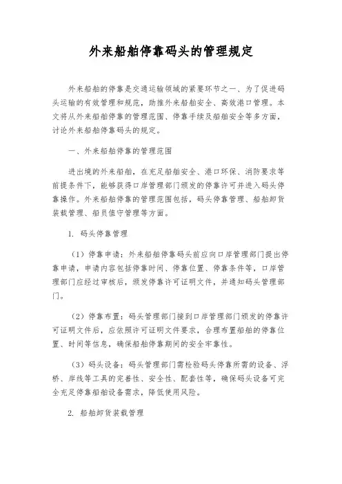 外来船舶停靠码头的管理规定