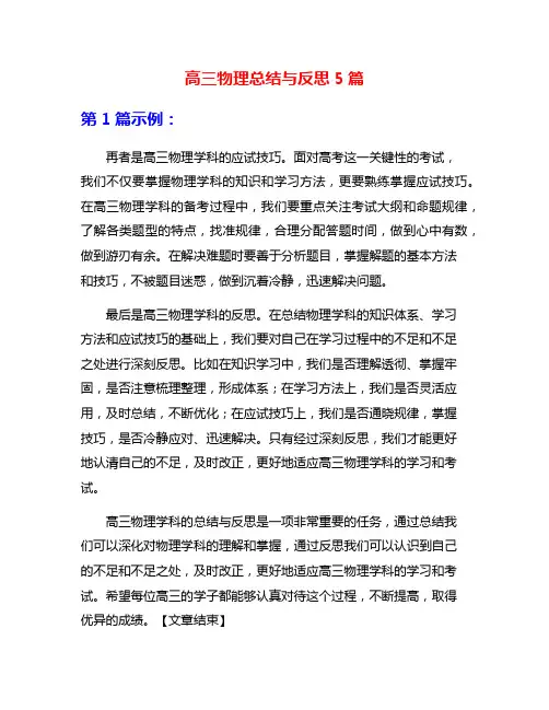 高三物理总结与反思5篇