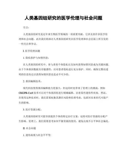 人类基因组研究的医学伦理与社会问题