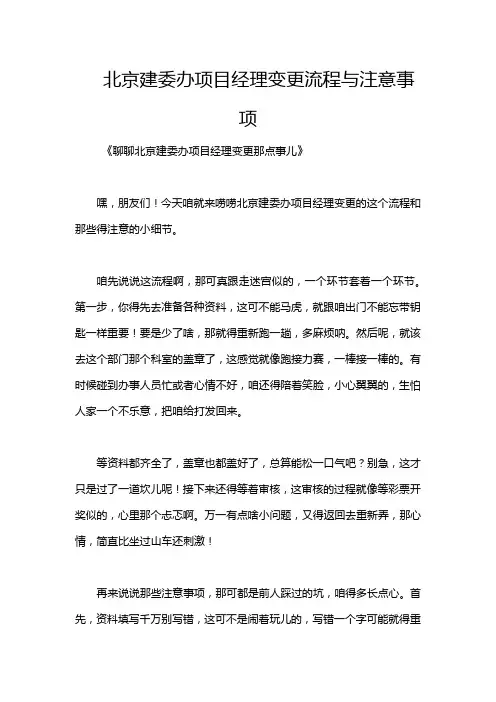 北京建委办项目经理变更流程与注意事项