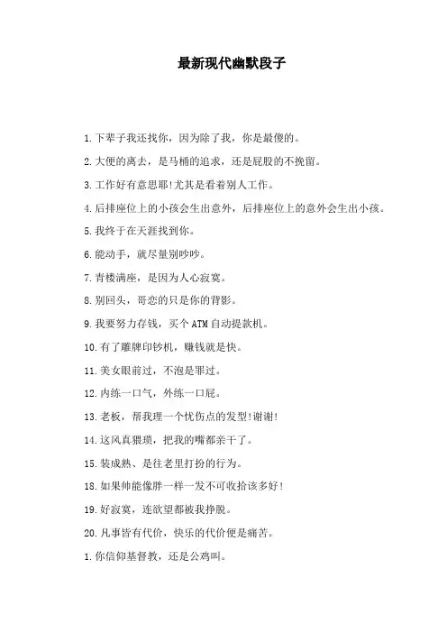 最新现代幽默段子