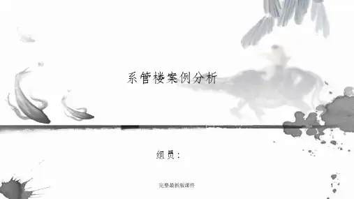 建筑系馆楼分析ppt课件